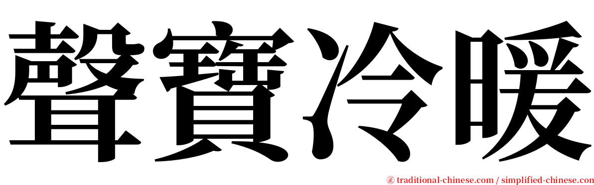 聲寶冷暖 serif font