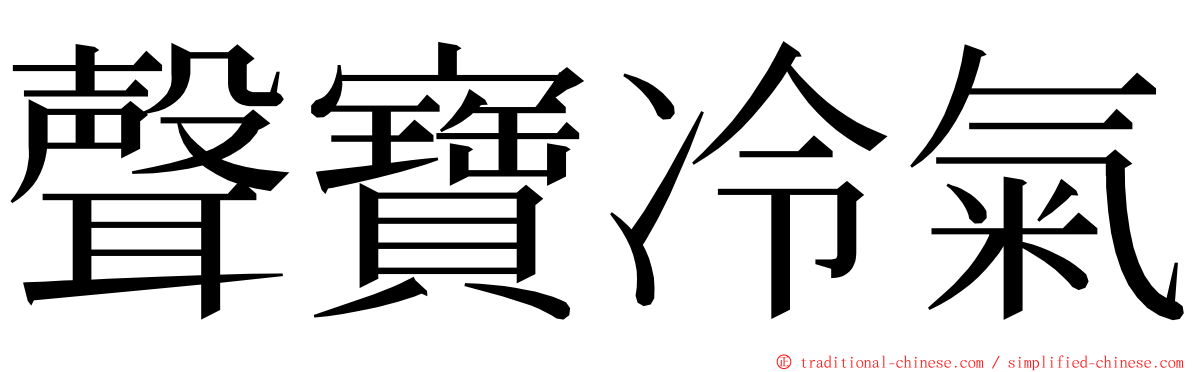 聲寶冷氣 ming font