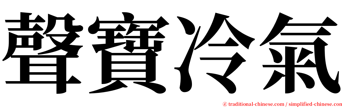 聲寶冷氣 serif font