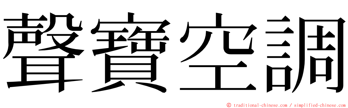 聲寶空調 ming font