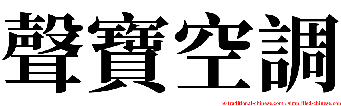 聲寶空調 serif font