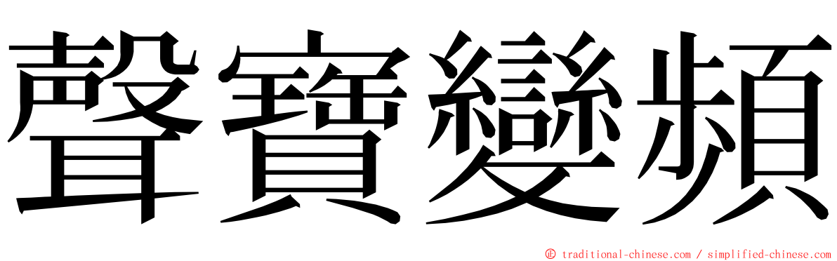 聲寶變頻 ming font