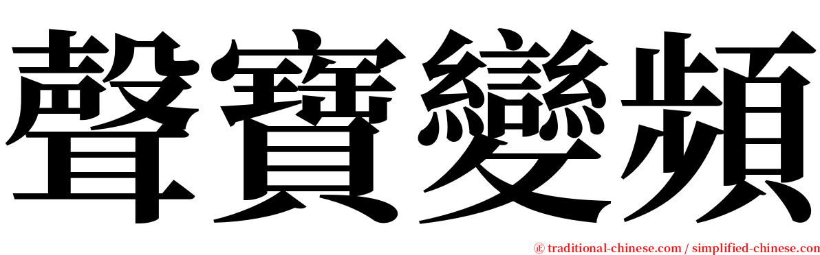 聲寶變頻 serif font