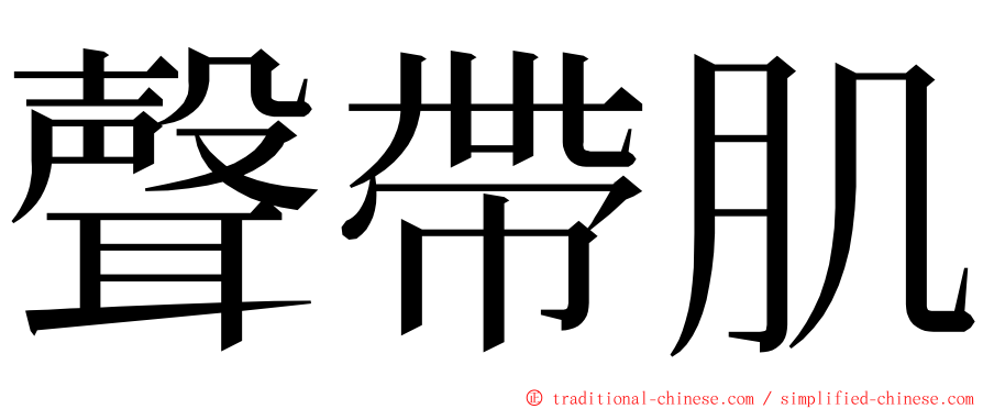 聲帶肌 ming font