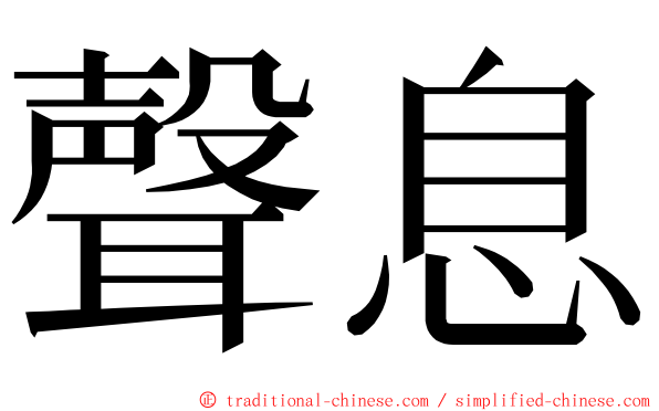 聲息 ming font