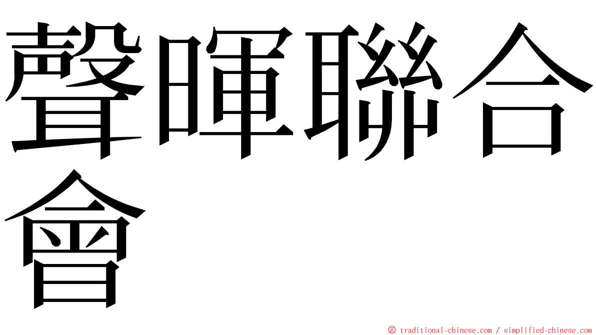 聲暉聯合會 ming font