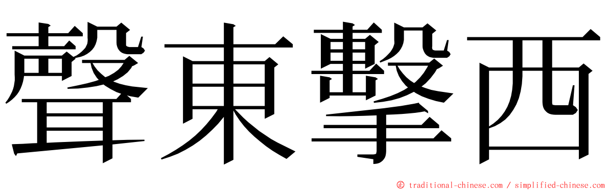 聲東擊西 ming font