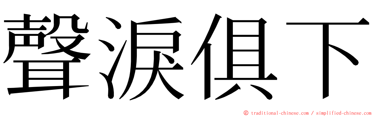 聲淚俱下 ming font