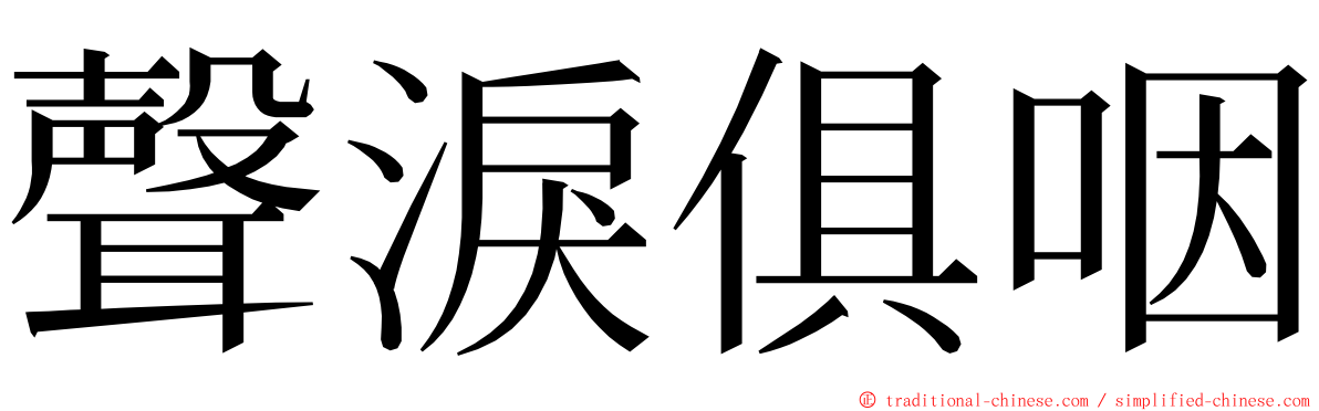 聲淚俱咽 ming font