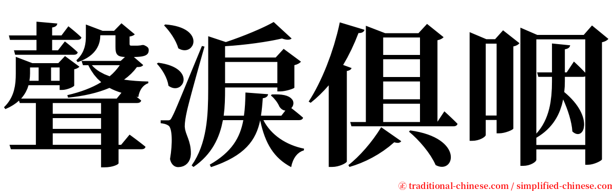 聲淚俱咽 serif font