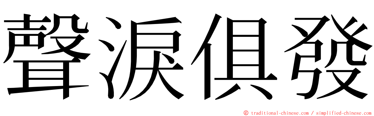 聲淚俱發 ming font