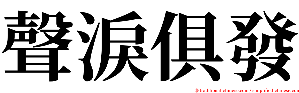 聲淚俱發 serif font