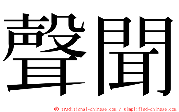 聲聞 ming font