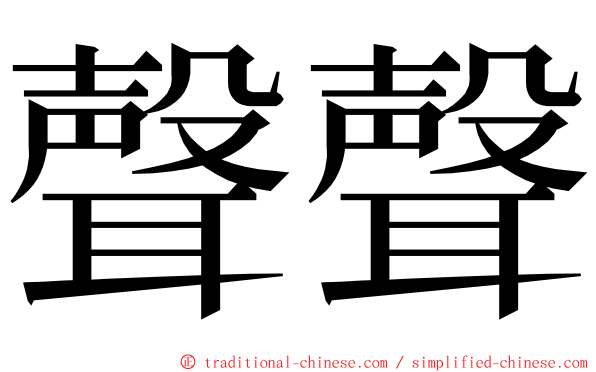 聲聲 ming font