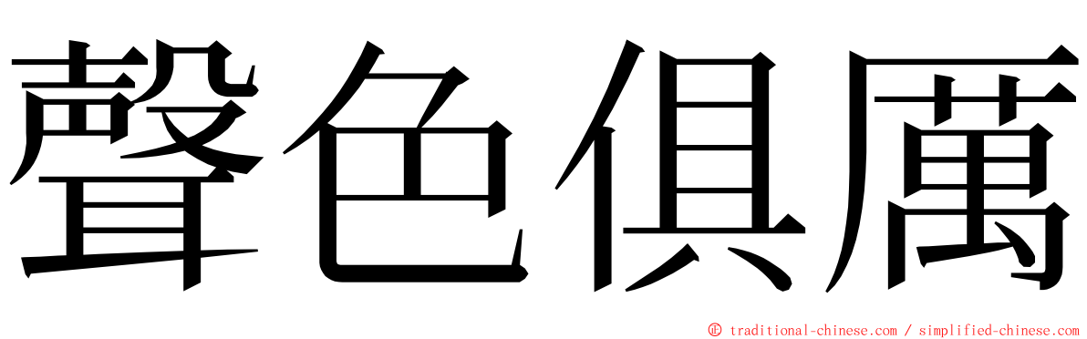 聲色俱厲 ming font