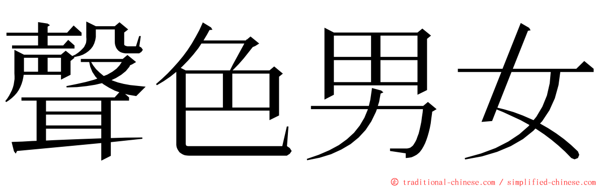 聲色男女 ming font