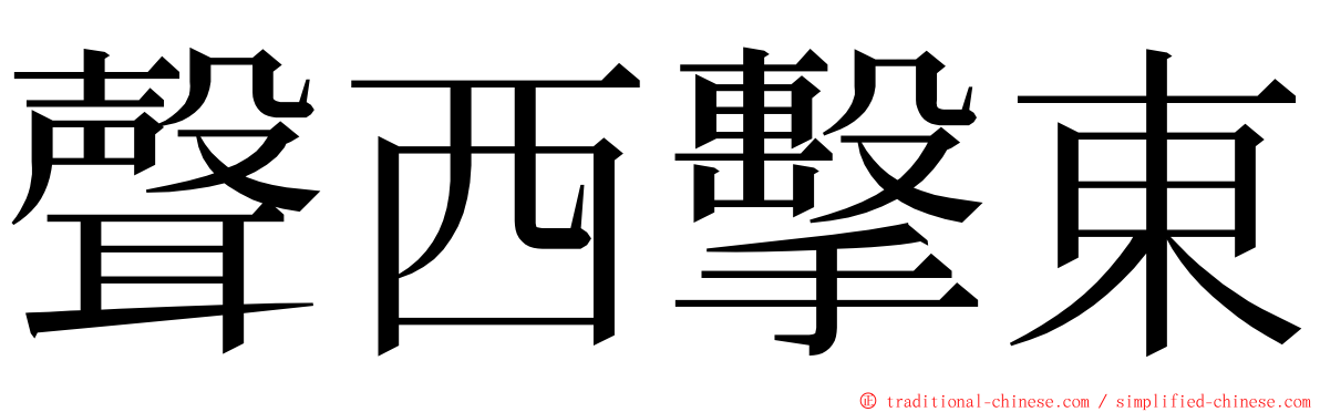 聲西擊東 ming font