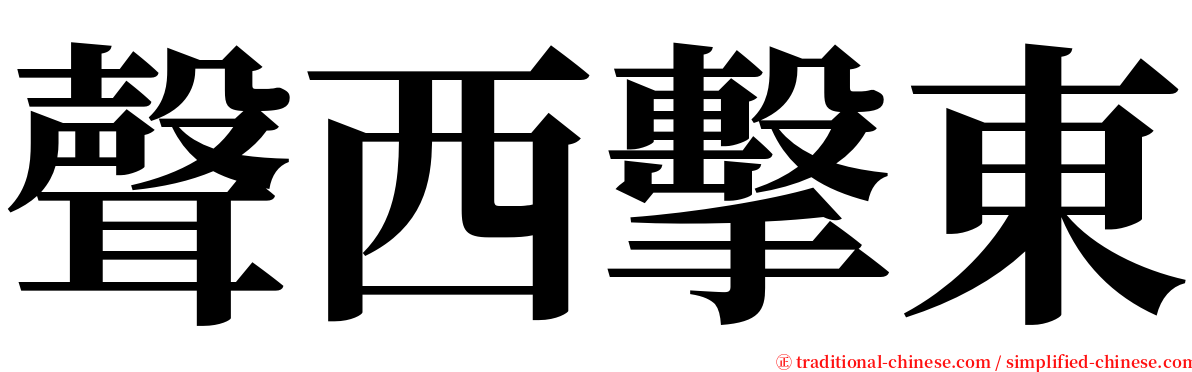 聲西擊東 serif font