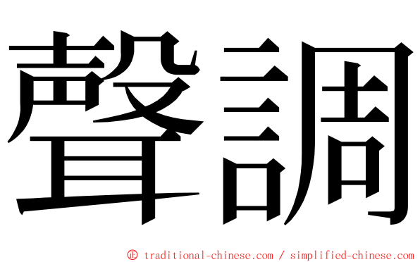 聲調 ming font