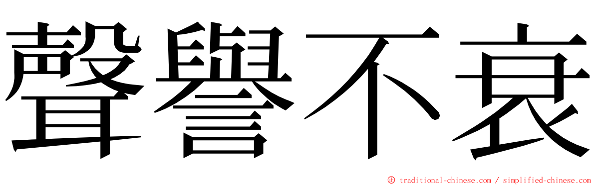 聲譽不衰 ming font