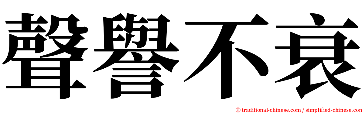 聲譽不衰 serif font