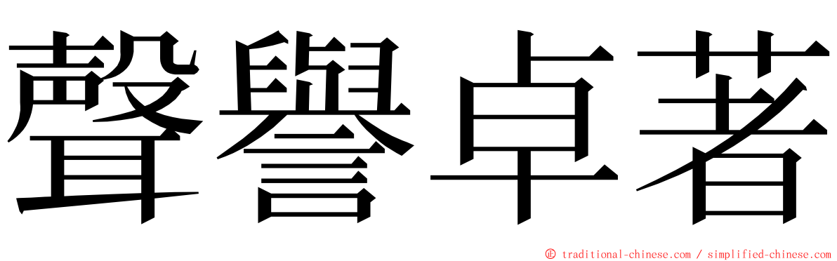 聲譽卓著 ming font