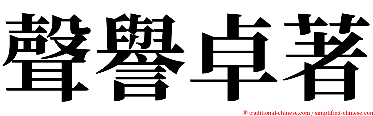 聲譽卓著 serif font