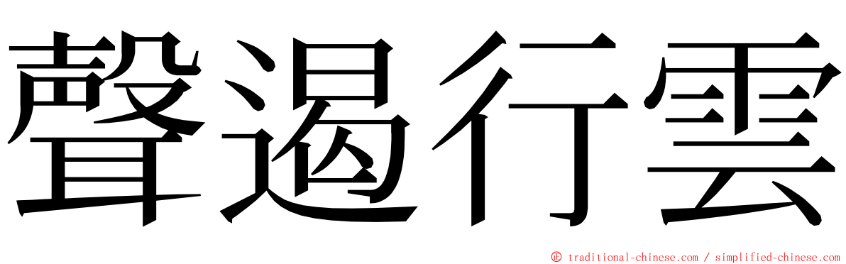 聲遏行雲 ming font