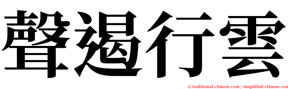 聲遏行雲 serif font