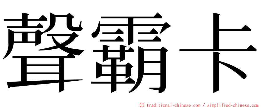 聲霸卡 ming font