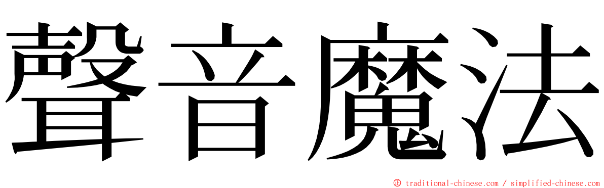 聲音魔法 ming font