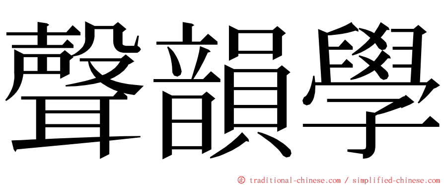 聲韻學 ming font