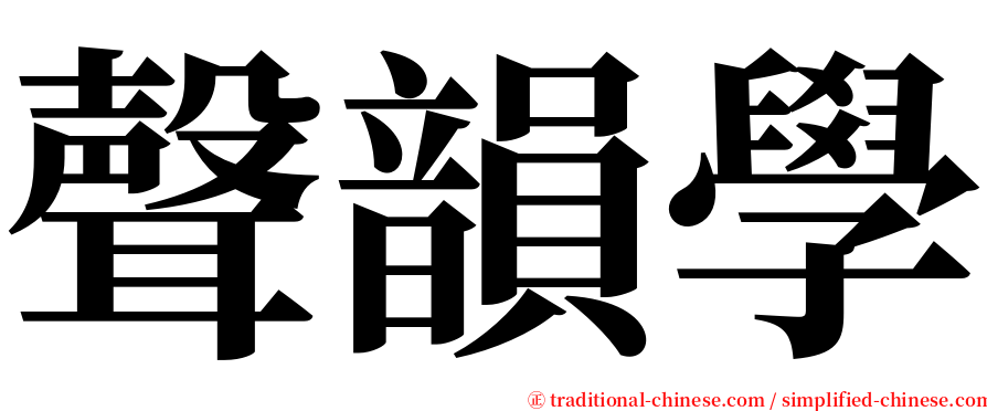 聲韻學 serif font