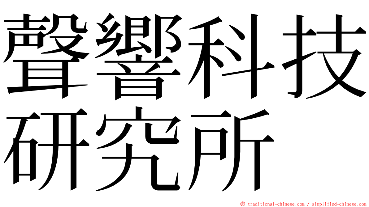 聲響科技研究所 ming font