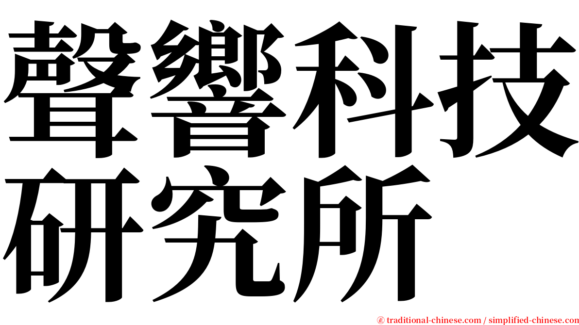 聲響科技研究所 serif font