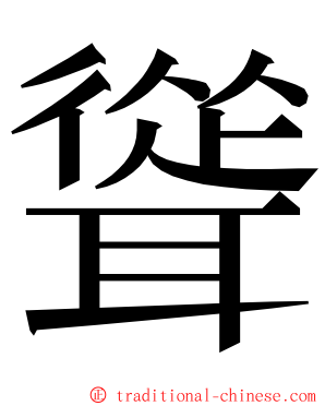 聳 ming font