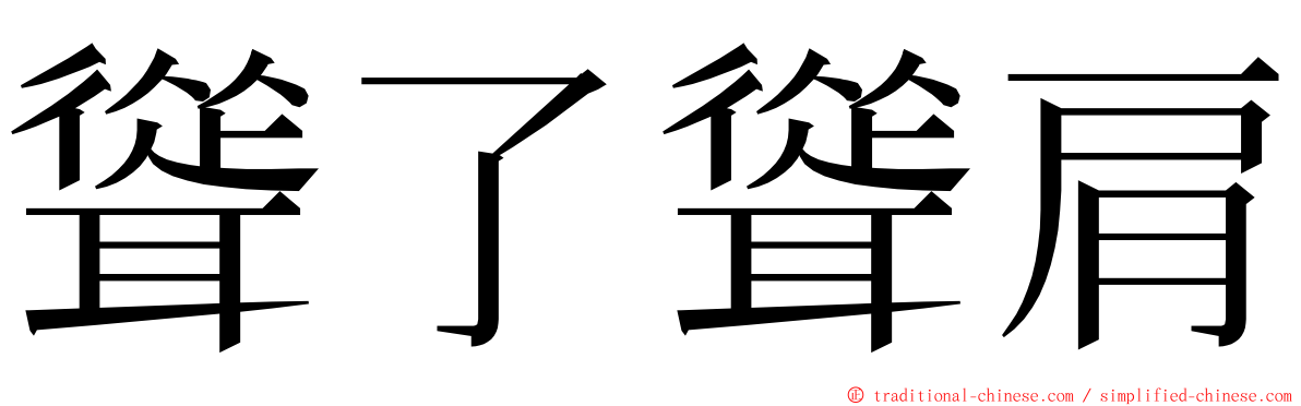 聳了聳肩 ming font