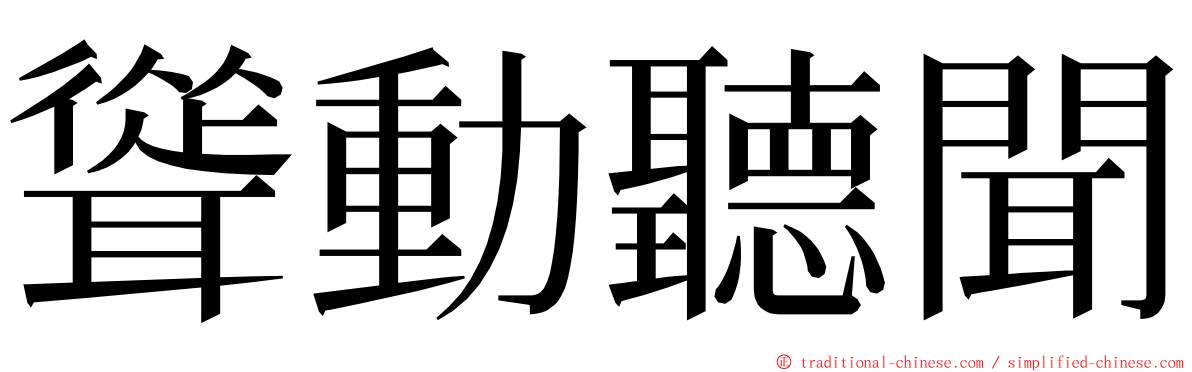 聳動聽聞 ming font