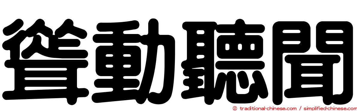 聳動聽聞