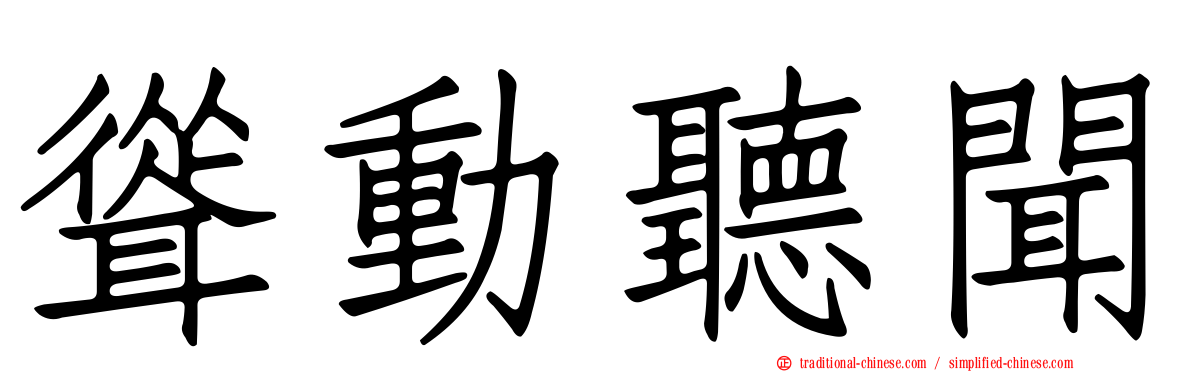 聳動聽聞