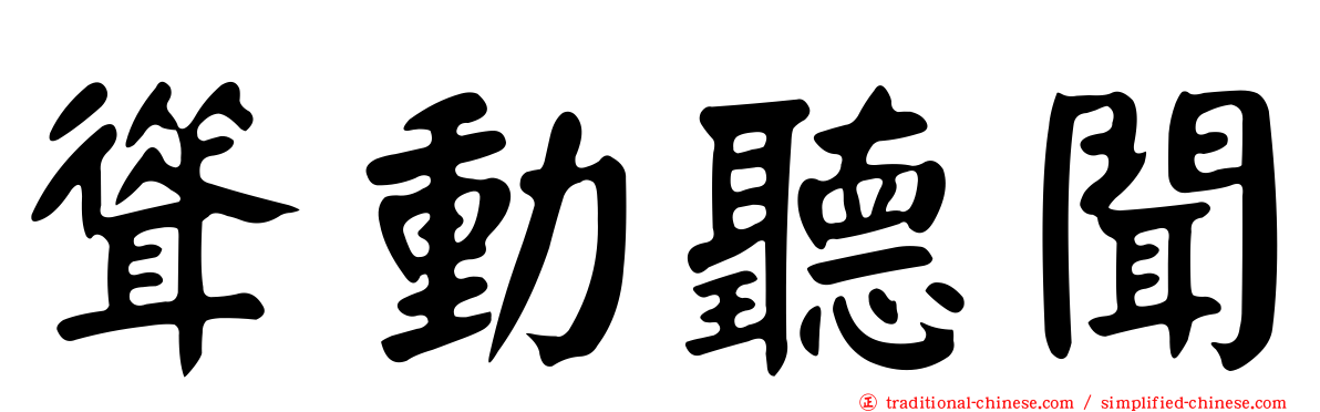 聳動聽聞