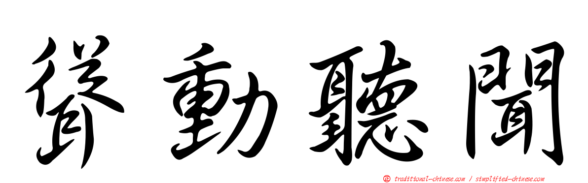 聳動聽聞