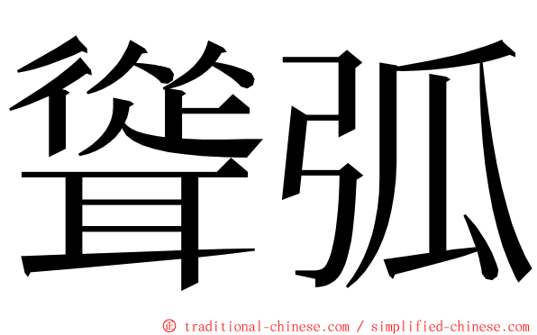 聳弧 ming font