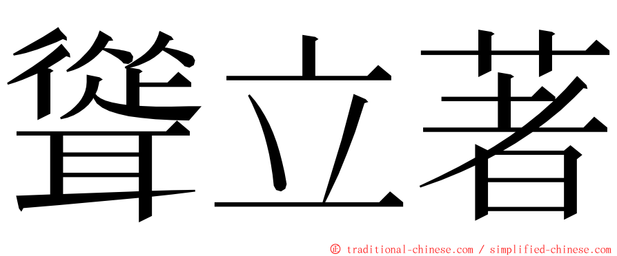 聳立著 ming font