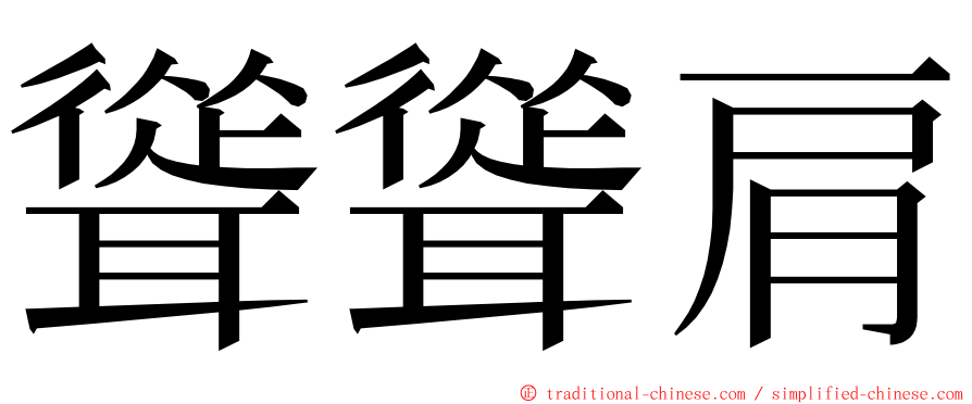 聳聳肩 ming font