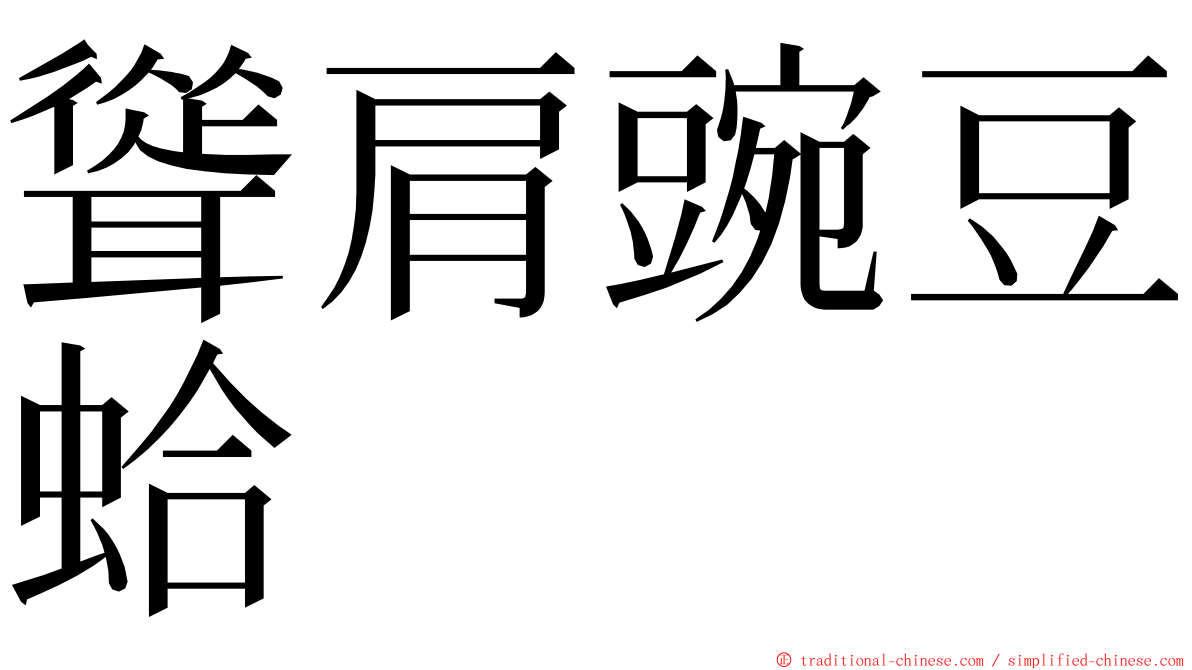 聳肩豌豆蛤 ming font