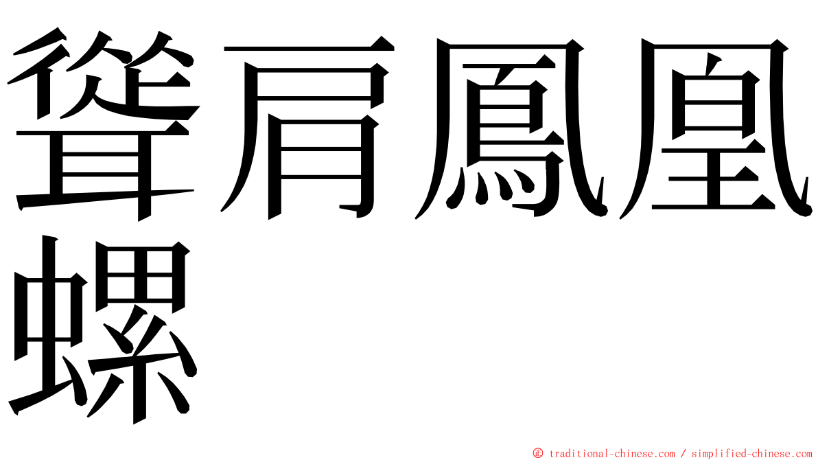 聳肩鳳凰螺 ming font