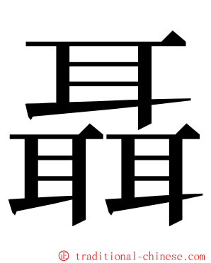 聶 ming font