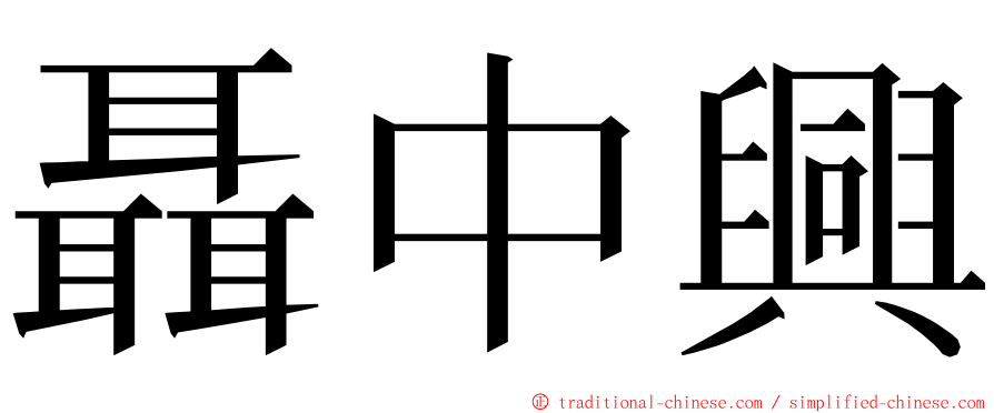 聶中興 ming font