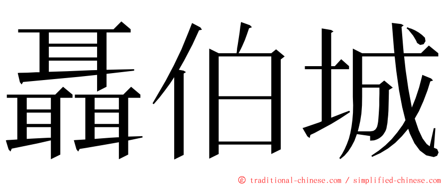 聶伯城 ming font